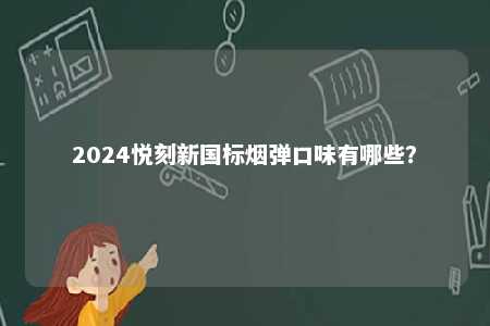 2024悦刻新国标烟弹口味有哪些？ 